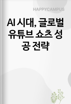 AI 시대, 글로벌 유튜브 쇼츠 성공 전략