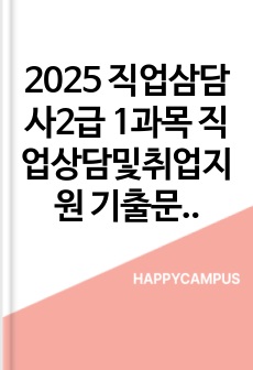 2025 직업삼담사2급 1과목 직업상담및취업지원 기출문제 - 발달적 직업 상담