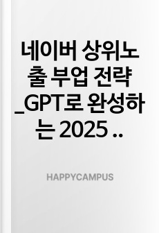 네이버 상위노출 부업 전략_GPT로 완성하는 2025 수익형 블로그 시스템