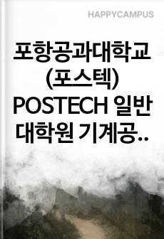 포항공과대학교(포스텍) POSTECH 일반대학원 기계공학과 연구계획서
