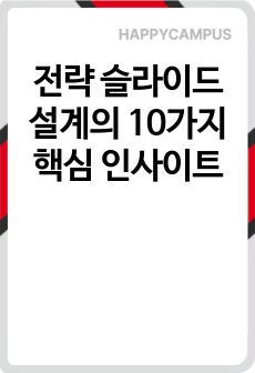 전략 슬라이드 설계의 10가지 핵심 인사이트