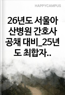 26년도 서울아산병원 간호사 공채 대비_25년도 최합자의 AI 성향 파악 및 영상 면접 실제 답변 및 TIP!!(인증有)
