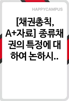 [채권총칙, A+자료] 종류채권의 특정에 대하여 논하시오.