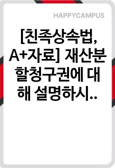 [친족상속법, A+자료] 재산분할청구권에 대해 설명하시오.
