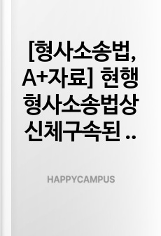 [형사소송법, A+자료] 현행 형사소송법상 신체구속된 피의자,피고인의 권리에 대하여 설명하시오.