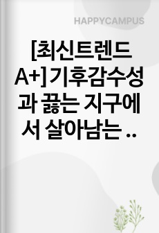 [최신트렌드 A+]기후감수성과 끓는 지구에서 살아남는 법