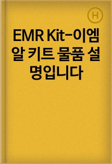 EMR Kit-이엠알 키트 물품 설명입니다