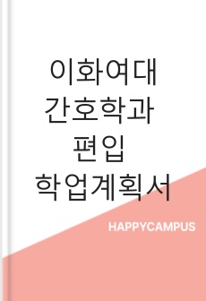이화여자대학교 간호학과 편입 학업계획서