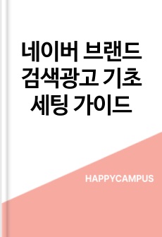 네이버 브랜드 검색광고 기초 세팅 가이드