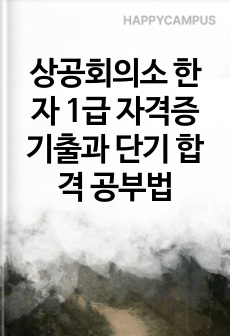 상공회의소 한자 1급 자격증 기출과 단기 합격 공부법
