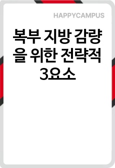 복부 지방 감량을 위한 전략적 3요소