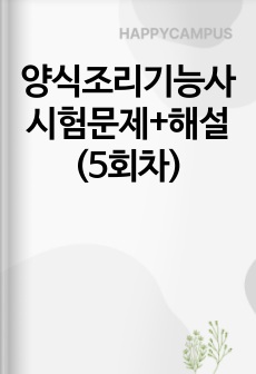 양식조리기능사 시험문제+해설(5회차)