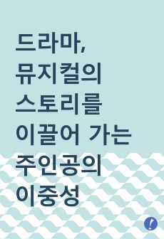 드라마와 뮤지컬 속, 이중성을 지닌 주인공 캐릭터 분석
