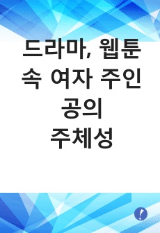 [작품분석]드라마, 웹툰 속 주체적 여성 캐릭터