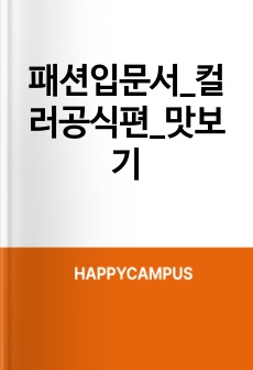패션입문서_컬러공식편_맛보기
