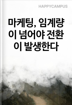 마케팅, 임계량이 넘어야 전환이 발생한다
