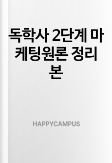 독학사 2단계 마케팅원론 정리본