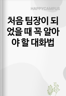 처음 팀장이 되었을 때 꼭 알아야 할 대화법