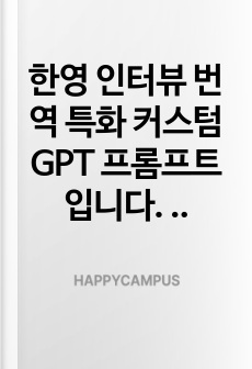 한영 인터뷰 번역 GPT 프롬프트
