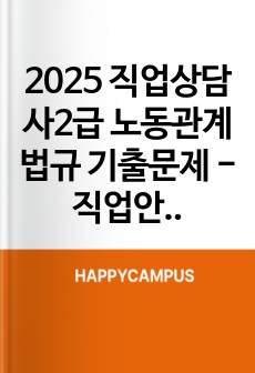 2025 직업상담사2급 노동관계법규 기출문제 - 직업안정법