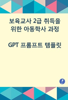 보육교사 2급 취득을 위한 아동학사 과정 GPT 프롬프트 템플릿