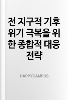 전 지구적 기후위기 극복을 위한 종합적 대응전략