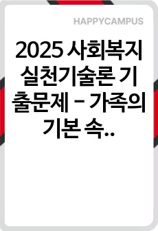 2025 사회복지실천기술론 기출문제 - 가족의 기본 속성