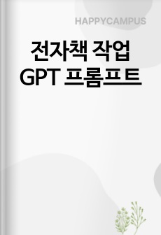 전자책 작업 GPT 프롬프트