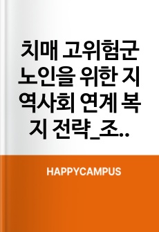 치매 고위험군 노인을 위한 지역사회 연계 복지 전략_조기진단과 가족지원 중심으로