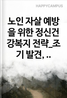 노인 자살 예방을 위한 정신건강복지 전략_조기 발견, 정서지원, 지역사회 개입 중심