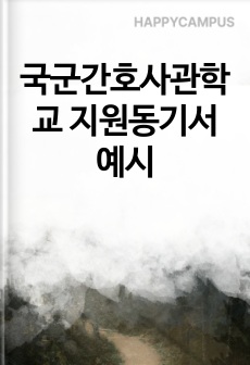 국군간호사관학교 지원동기서 예시
