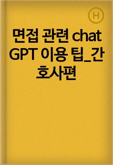 면접 관련 chat GPT 이용 팁_간호사편
