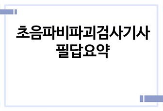 초음파비파괴검사기사 필답요약
