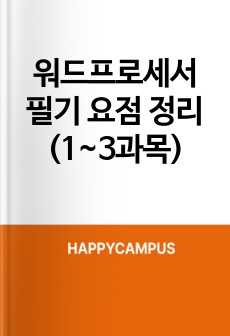 워드프로세서 필기 요점 정리(1~3과목)
