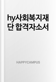 hy사회복지재단 합격자소서