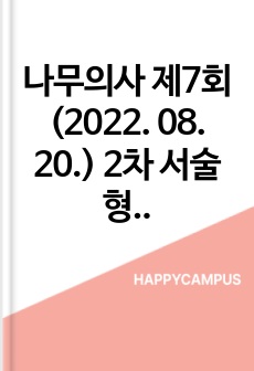 나무의사 제7회(2022. 08. 20.) 2차 서술형 기출문제 풀이