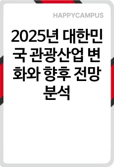 2025년 대한민국 관광산업 변화와 향후 전망 분석