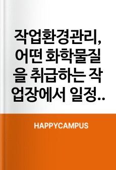 작업환경관리, 어떤 화학물질을 취급하는 작업장에서 일정수준이하 농도를 유지하기 위해 공급해야 할 공기량 250-350 m3/분이 나오도록 문제, 플랜지가 공간에 붙은 외부식 환기량(Q)이200 - 300 (m3/분)..