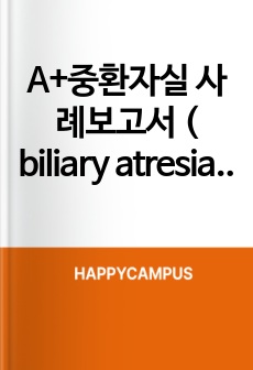 A+중환자실 사례보고서 ( biliary atresia , 담도폐쇄 )