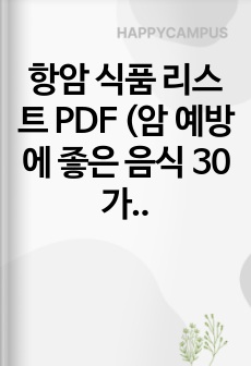 항암 식품 리스트 PDF (암 예방에 좋은 음식 30가지 총정리)
