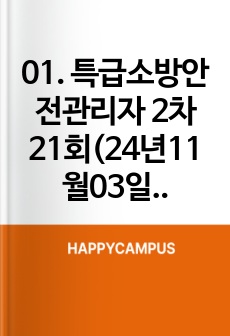 01. 특급소방안전관리자 2차 21회(24년11월03일) 문제 및 해설[해피하]