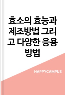 효소의 효능과 제조방법 그리고 다양한 응용방법
