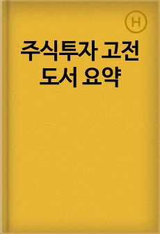 주식투자 고전도서 요약