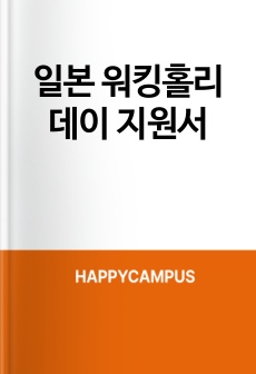 일본 워킹홀리데이 지원서