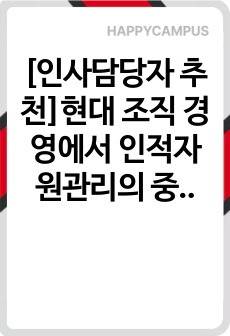 [인사담당자 추천]현대 조직 경영에서 인적자원관리의 중요성과 실천 방안
