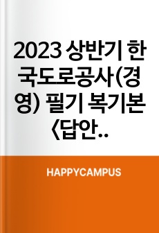 2023 상반기 한국도로공사(경영) 필기 복기본 <답안포함>