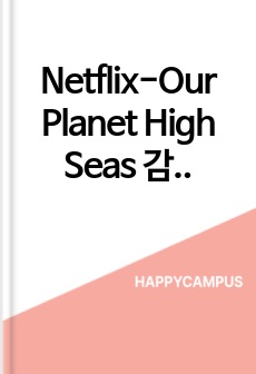 Netflix-Our Planet High Seas 감상문