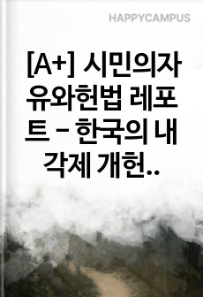 [A+] 시민의자유와헌법 레포트 - 한국의 내각제 개헌안