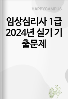 임상심리사 1급 2024년 실기 기출문제