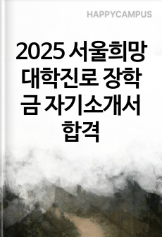 2025 서울희망대학진로 장학금 자기소개서 합격